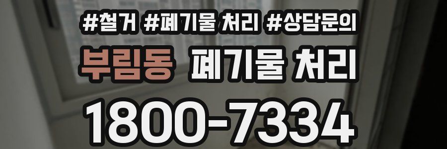 부림동 폐기물 처리