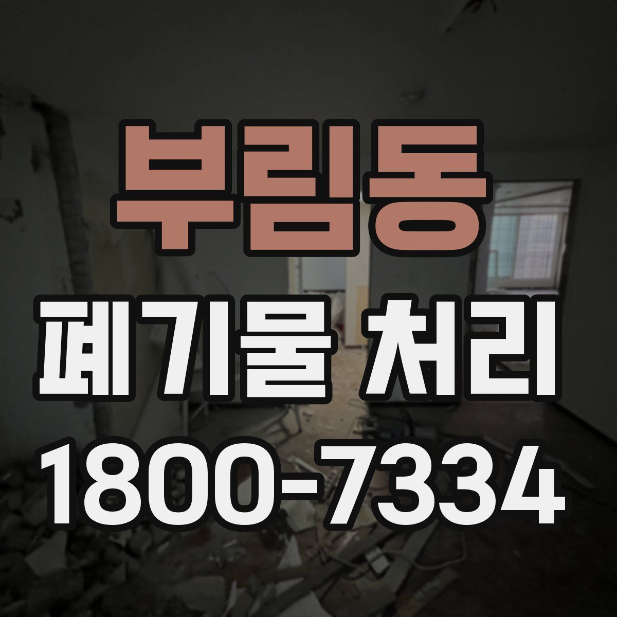 부림동 폐기물 처리