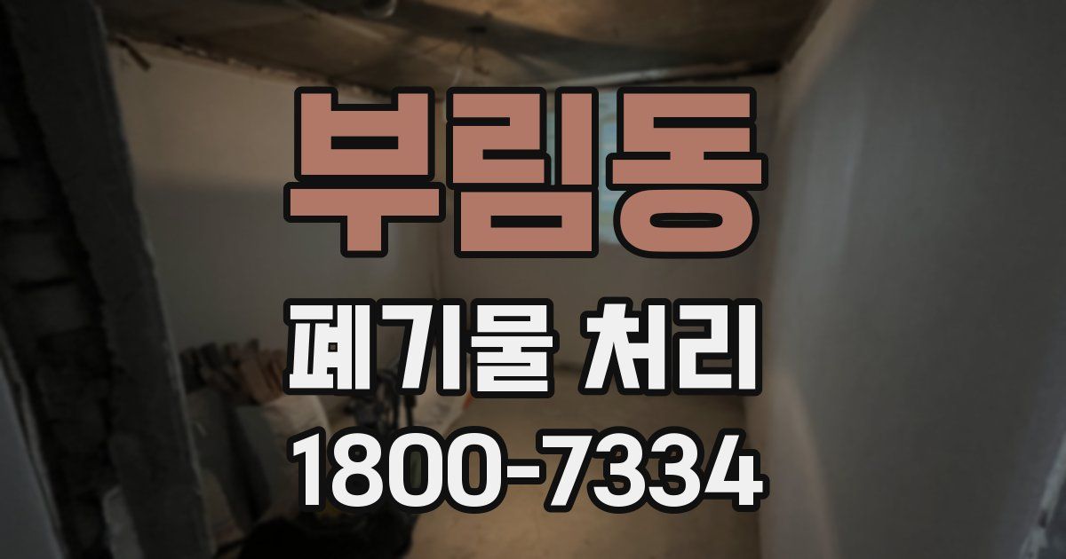 부림동 폐기물 처리