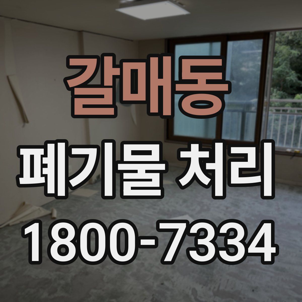 갈매동 폐기물 처리