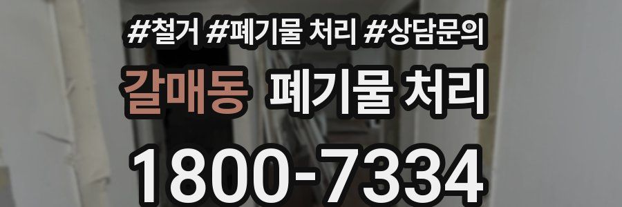 갈매동 폐기물 처리