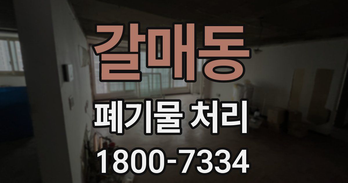 갈매동 폐기물 처리