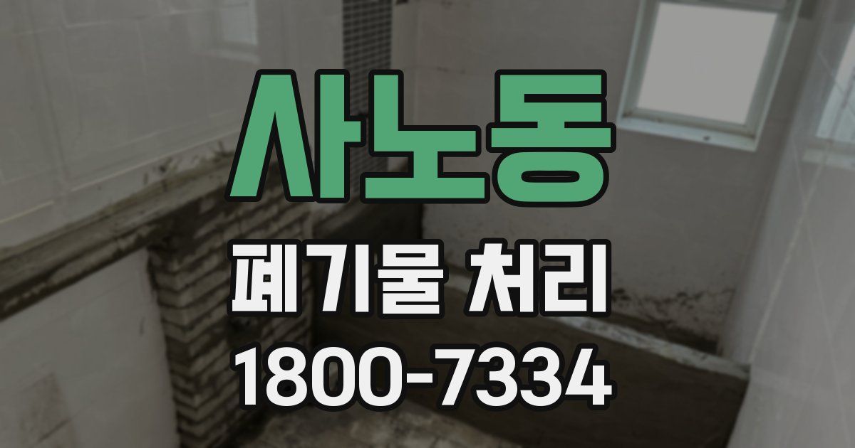 사노동 폐기물 처리