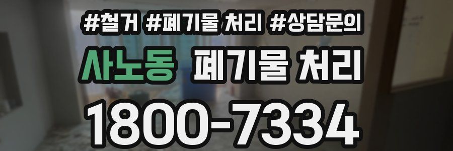 사노동 폐기물 처리