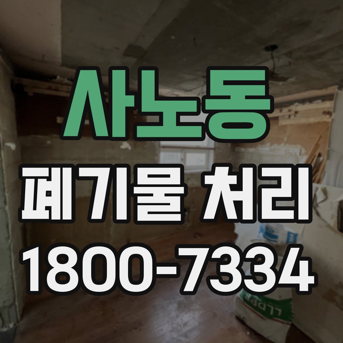 사노동 폐기물 처리