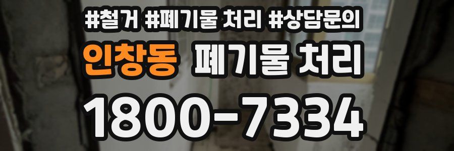 인창동 폐기물 처리