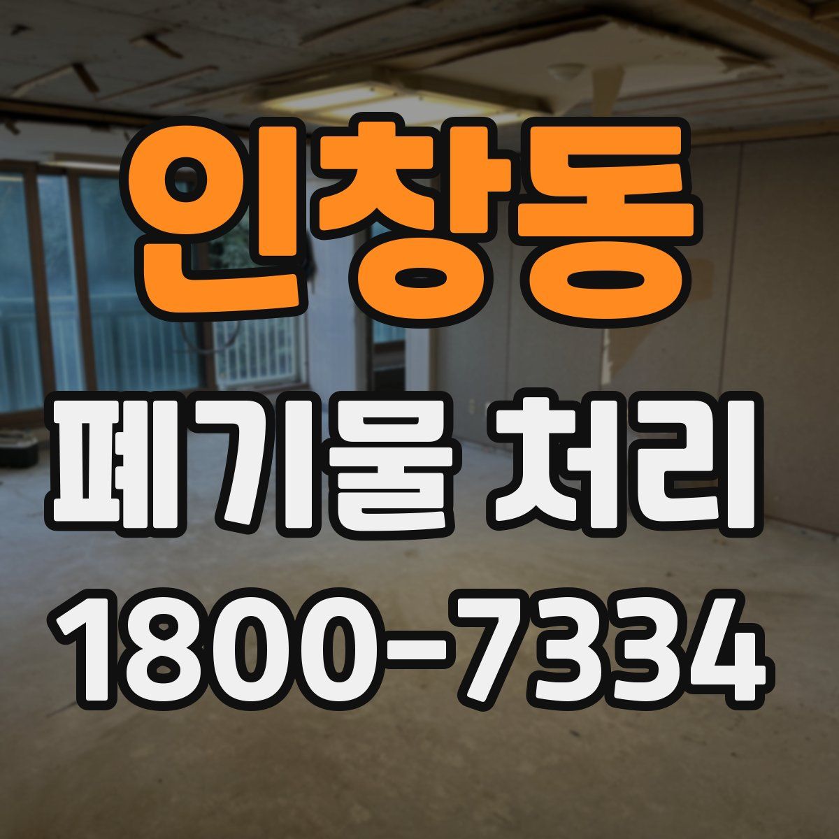 인창동 폐기물 처리