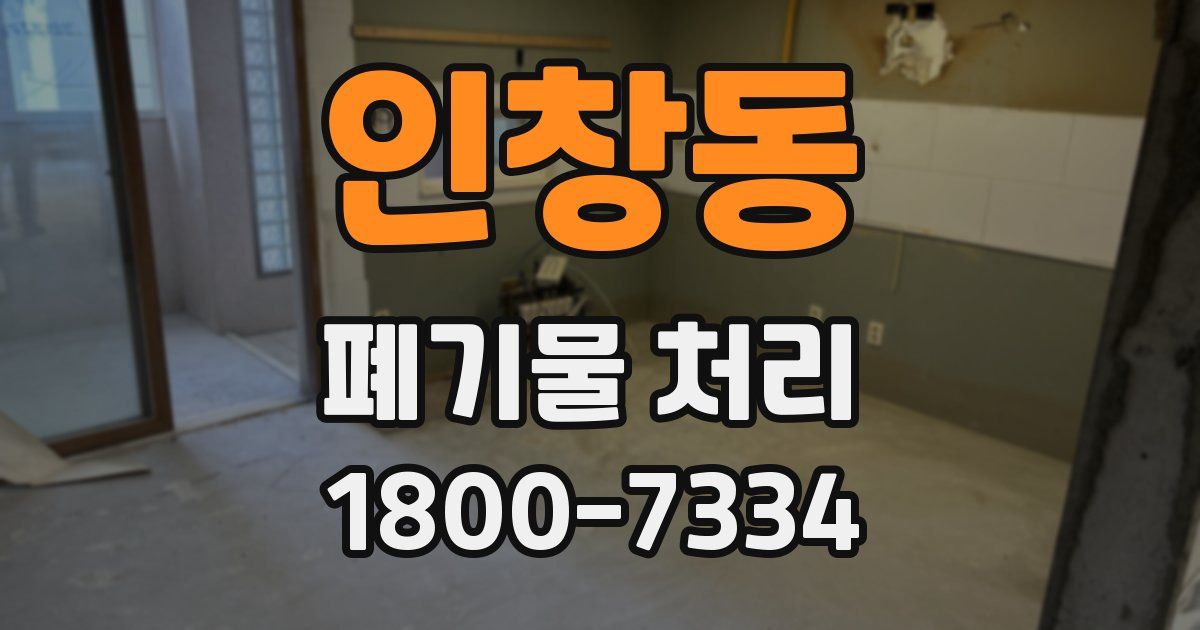 인창동 폐기물 처리