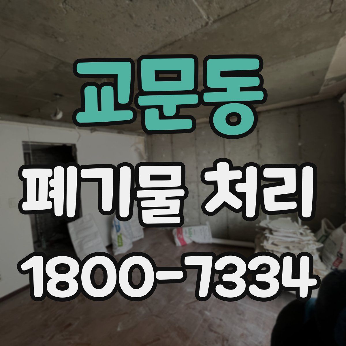 교문동 폐기물 처리