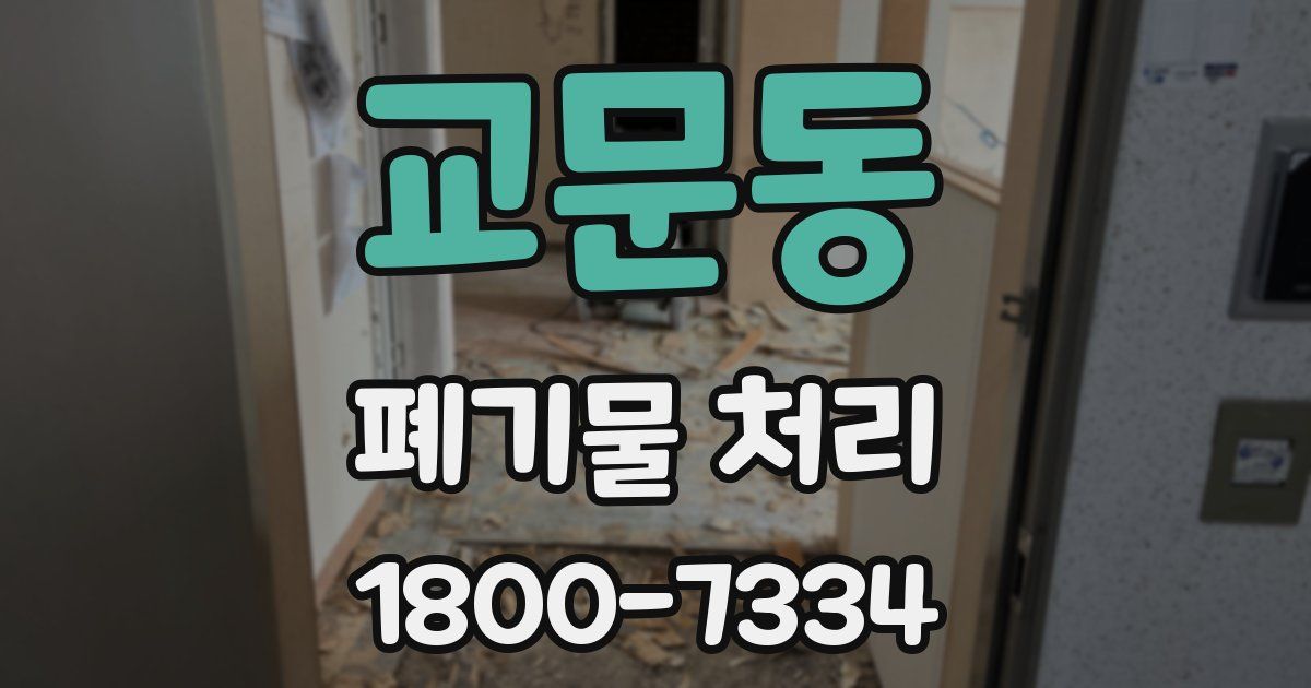 교문동 폐기물 처리