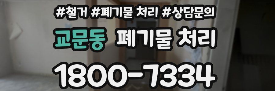 교문동 폐기물 처리
