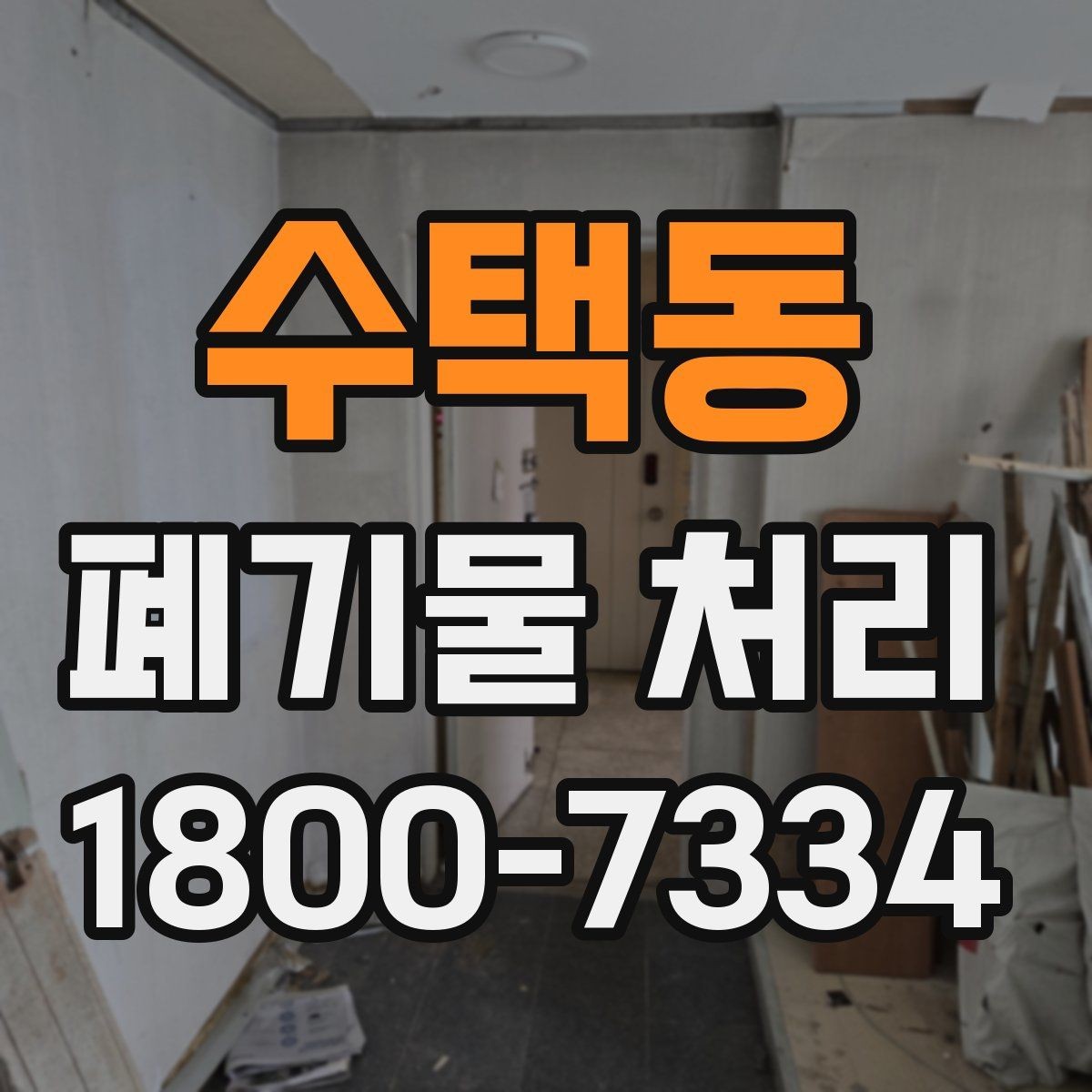 수택동 폐기물 처리 비용과 작업 범위를 함께 보는 이유