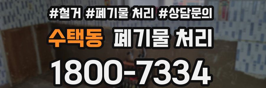 수택동 폐기물 처리