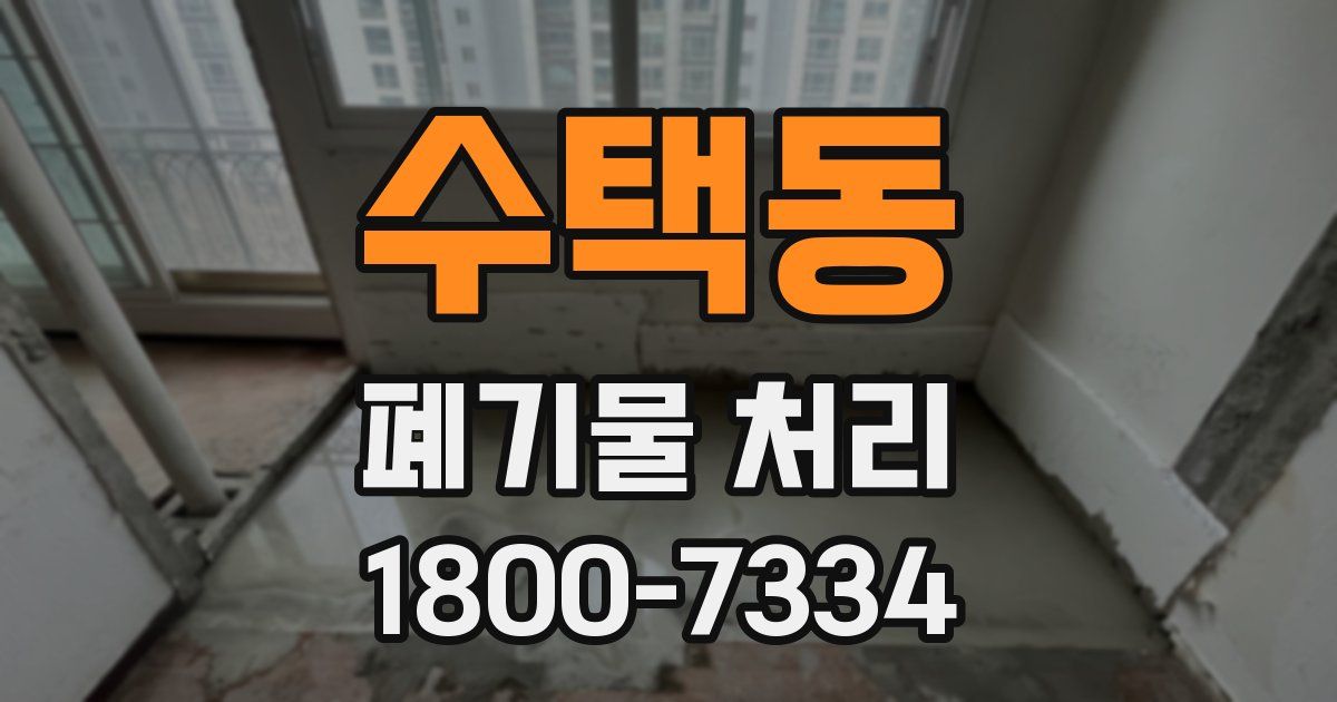 수택동 폐기물 처리
