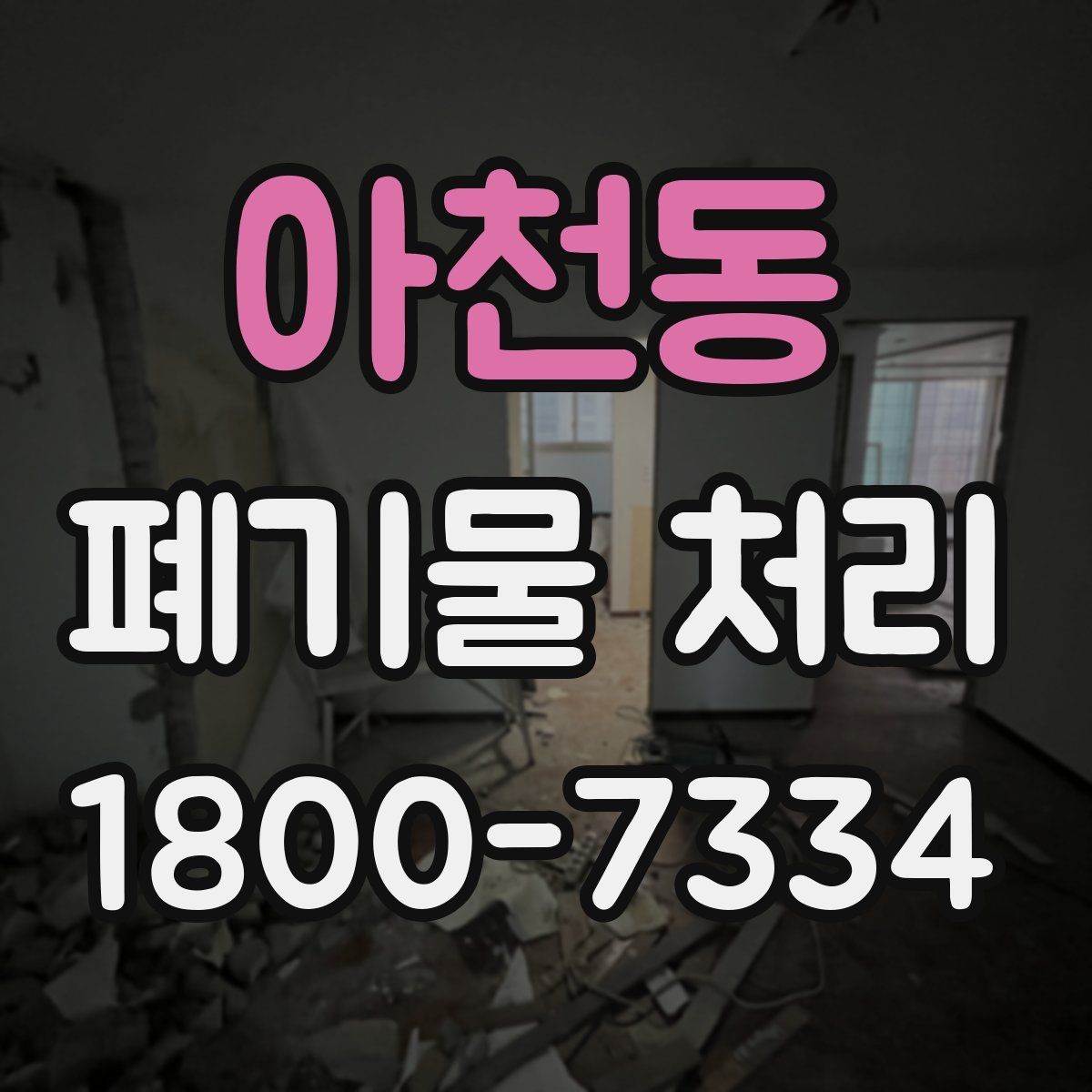 아천동 폐기물 처리 범위가 넓을 때 알아둘 점