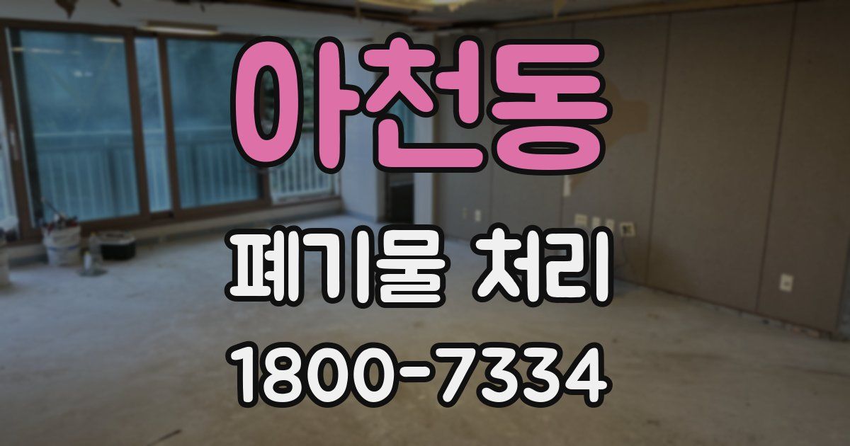 아천동 폐기물 처리
