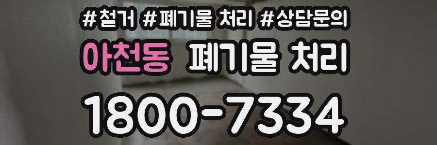 아천동 폐기물 처리