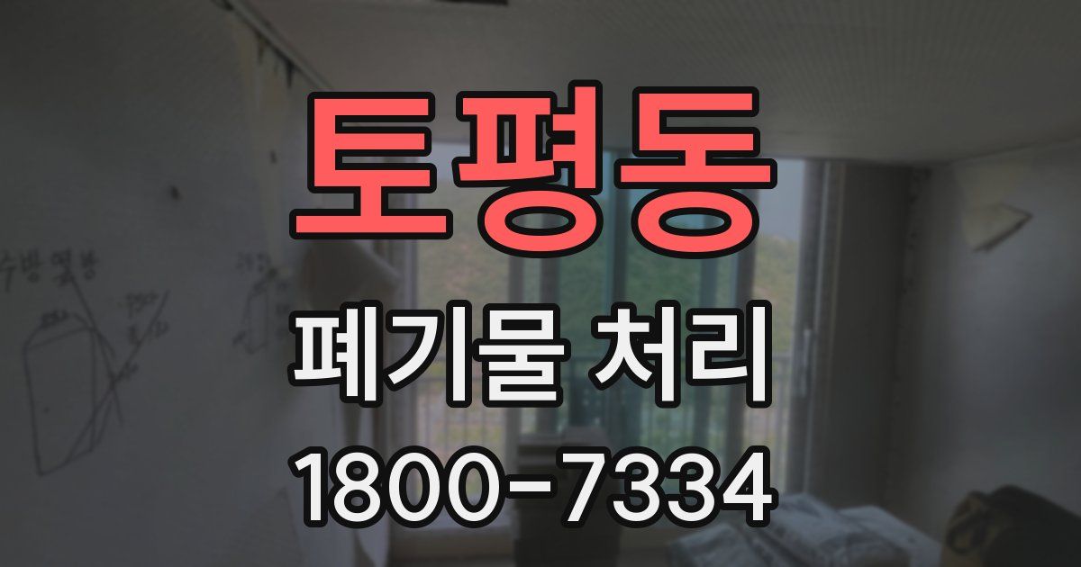 토평동 폐기물 처리