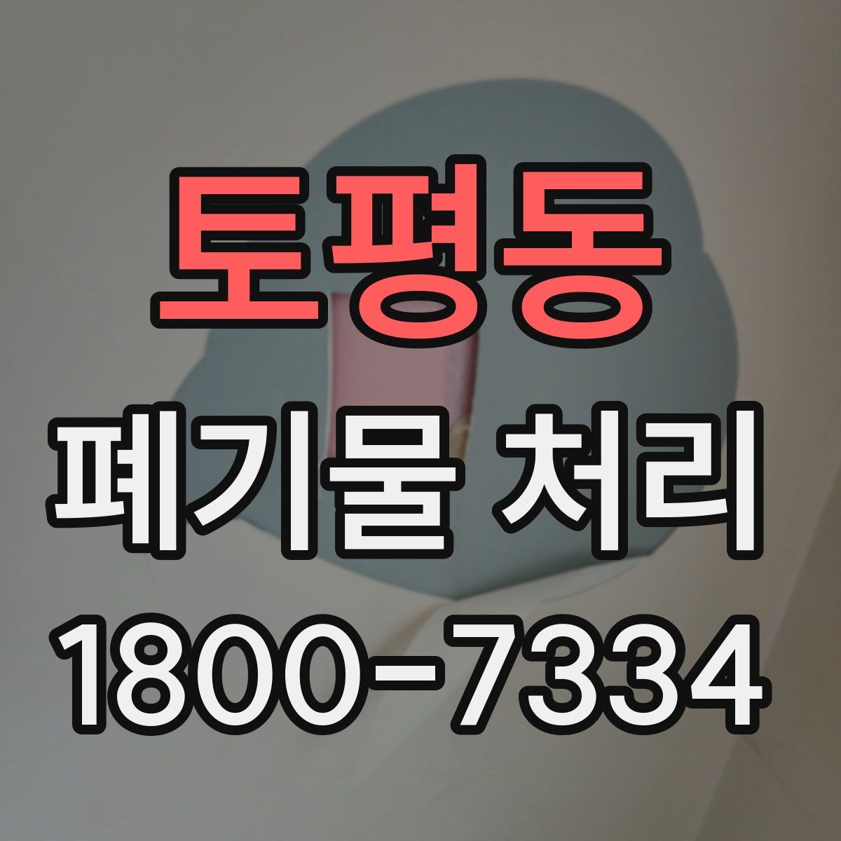 토평동 폐기물 처리