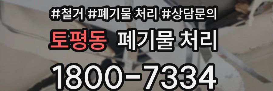 토평동 폐기물 처리
