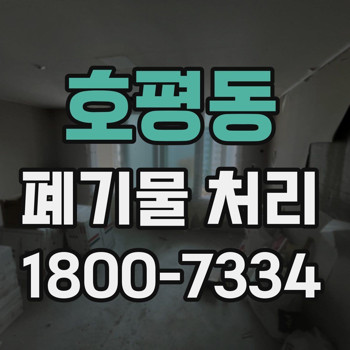 호평동 폐기물 처리 종류별 방법과 진행 순서