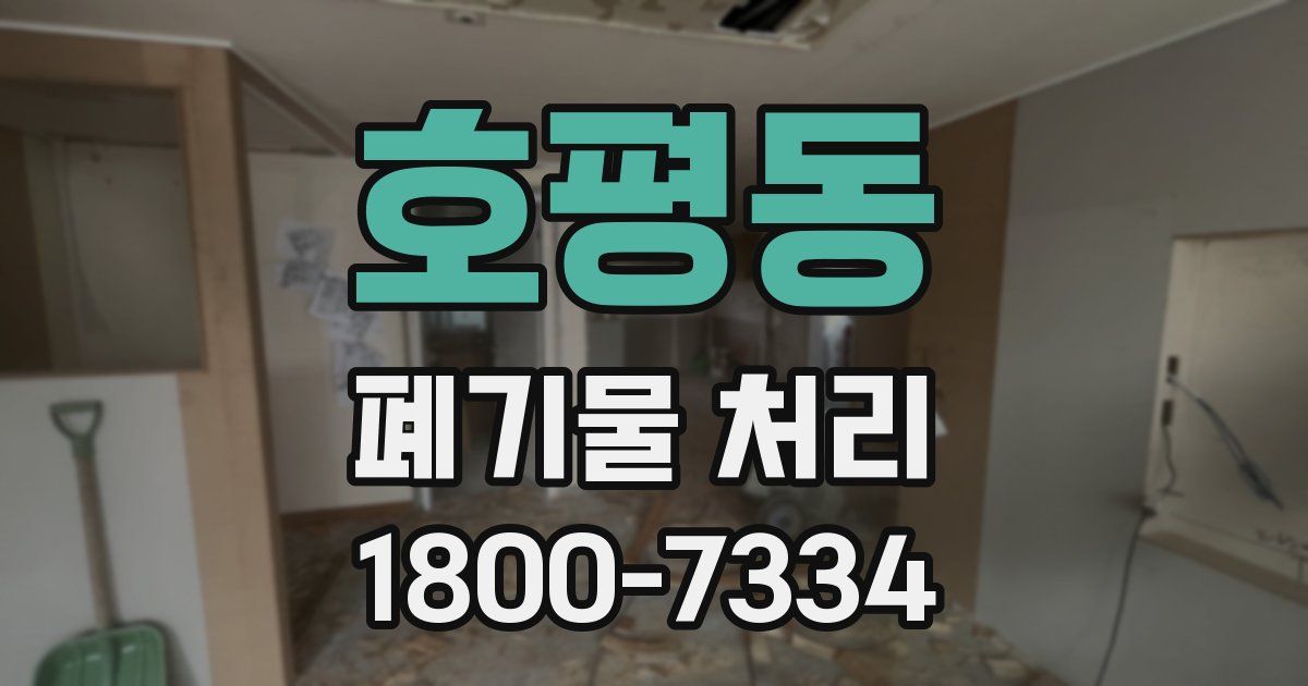 호평동 폐기물 처리