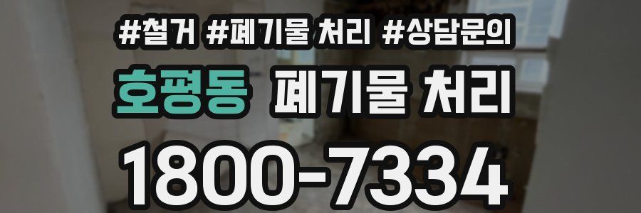 호평동 폐기물 처리