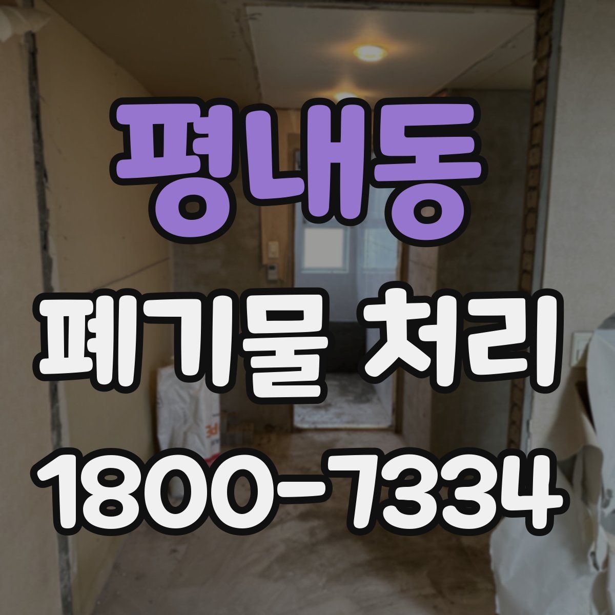 평내동 폐기물 처리