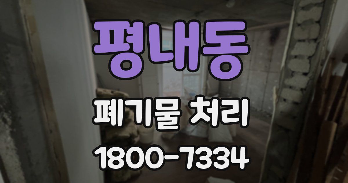 평내동 폐기물 처리