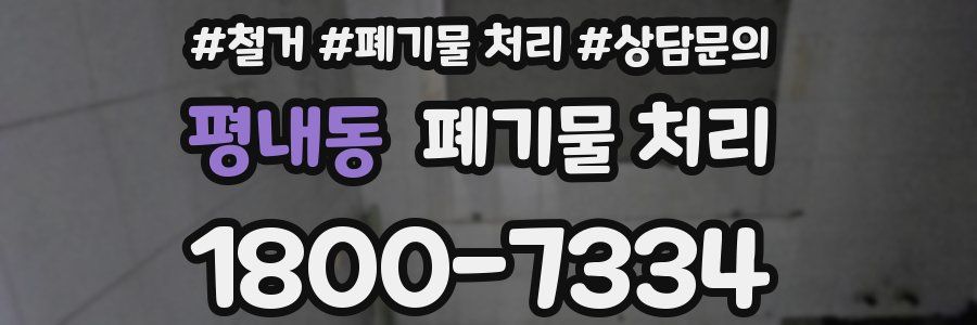 평내동 폐기물 처리