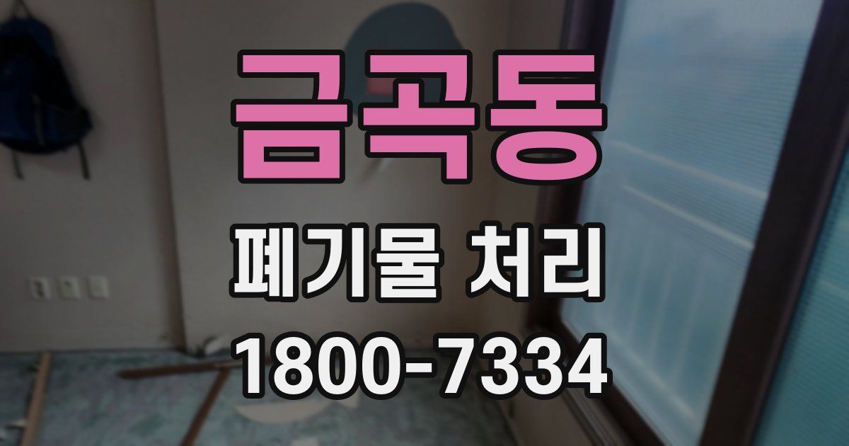 금곡동 폐기물 처리
