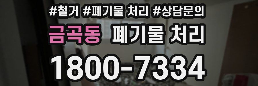 금곡동 폐기물 처리