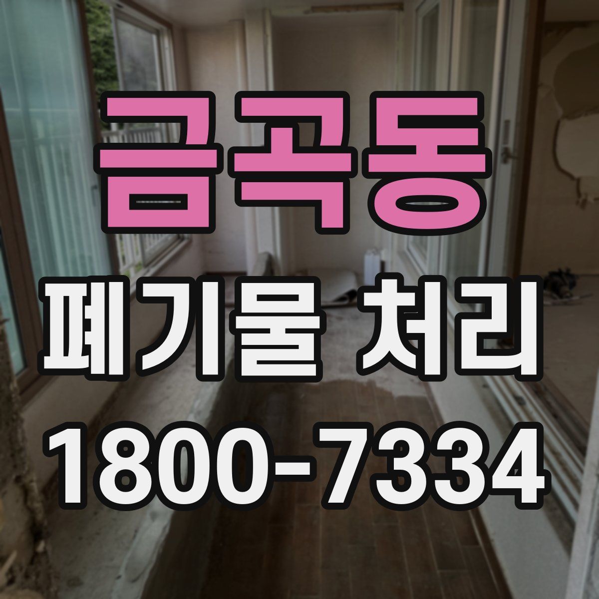 금곡동 폐기물 처리