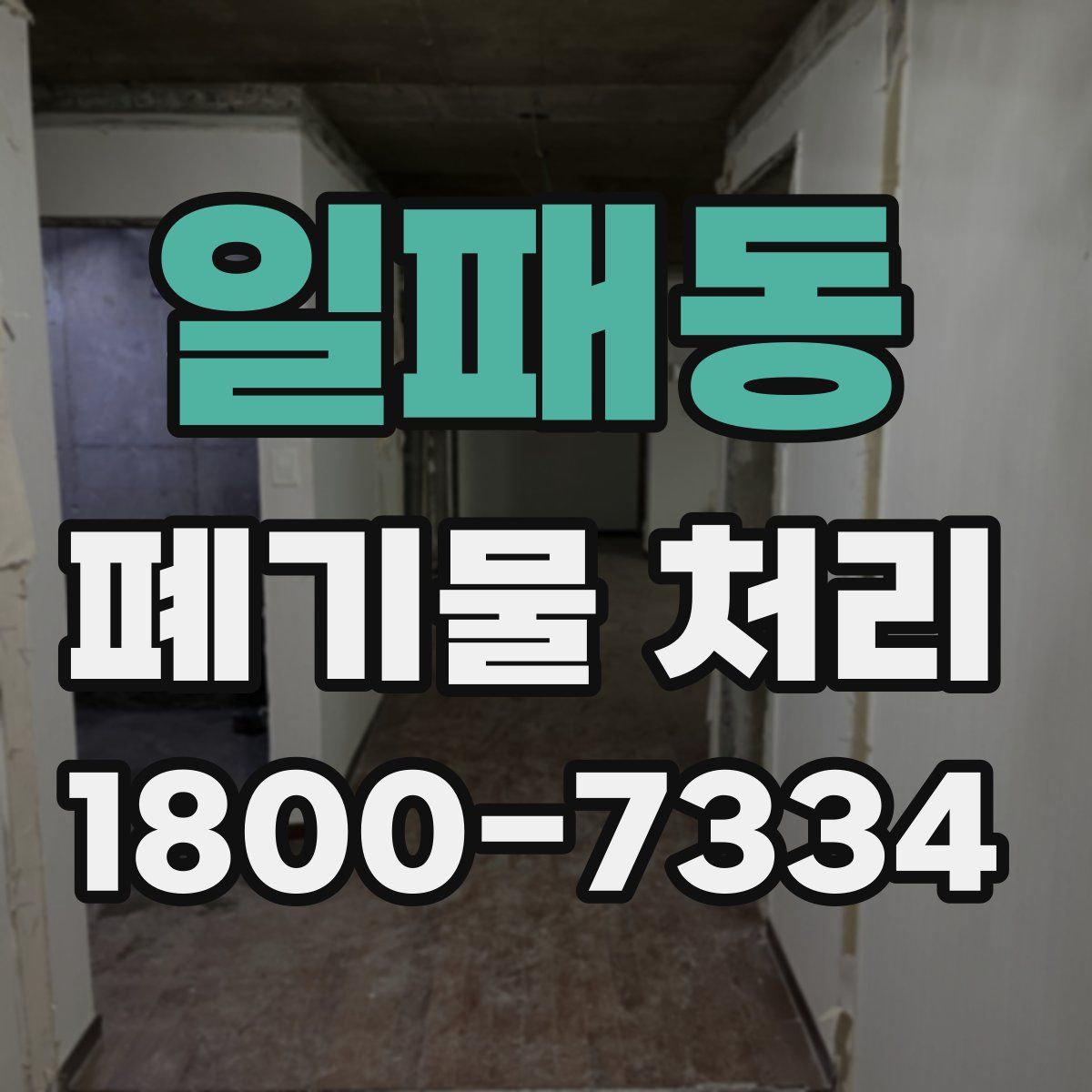 일패동 폐기물 처리
