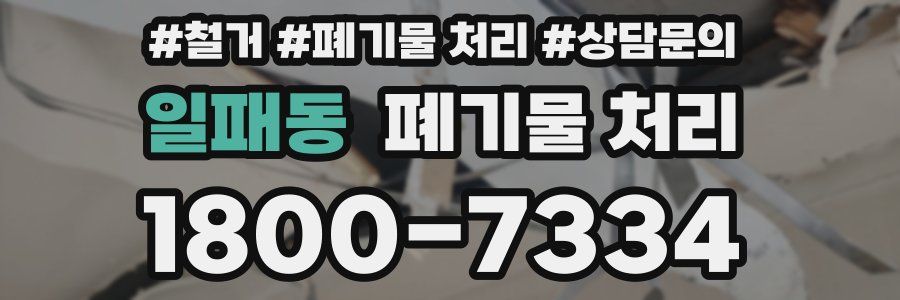 일패동 폐기물 처리