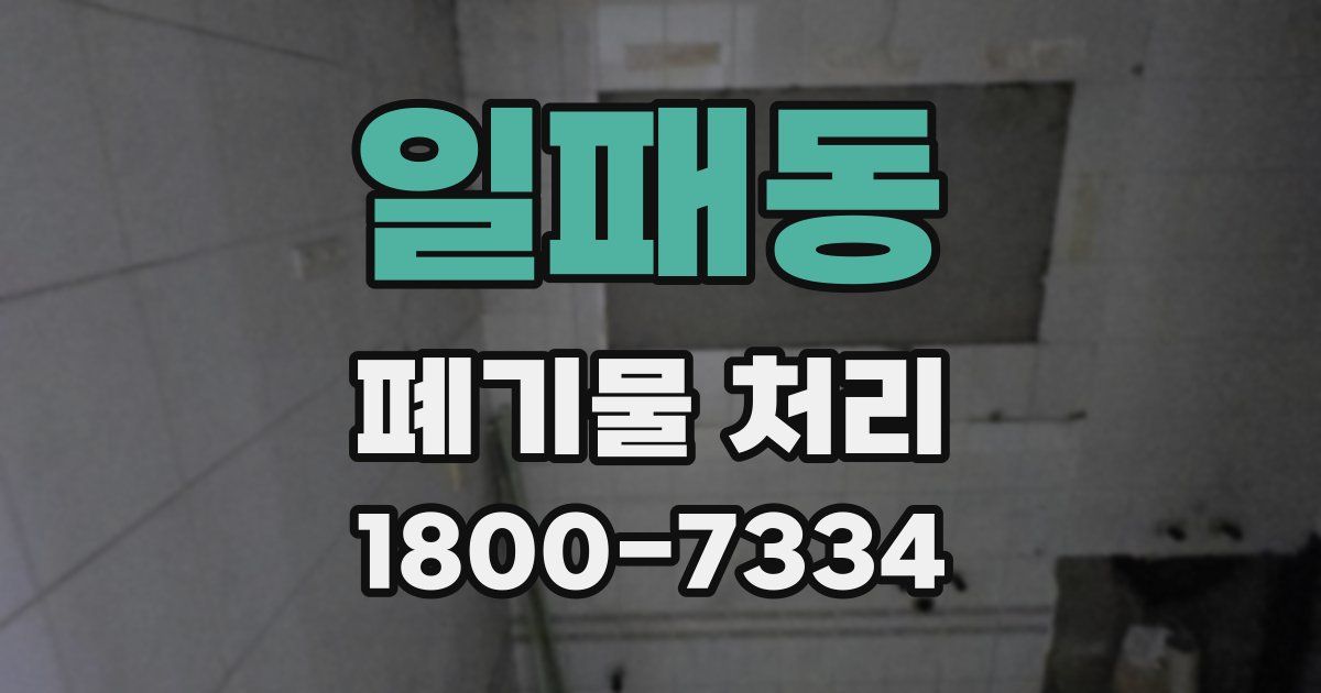 일패동 폐기물 처리