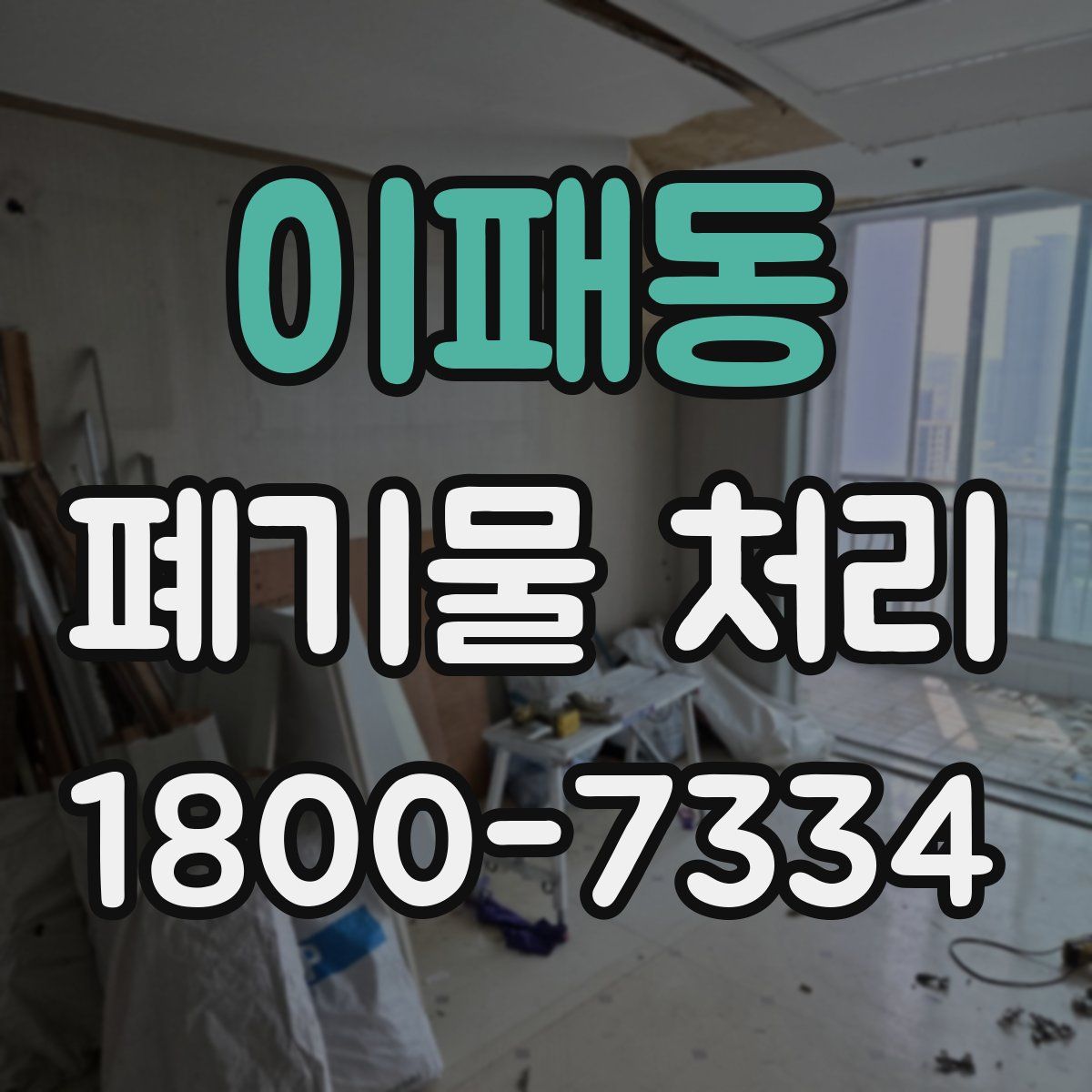 이패동 폐기물 처리