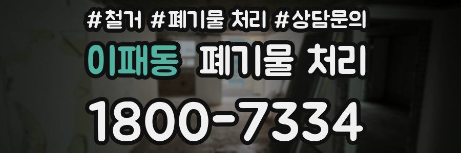 이패동 폐기물 처리