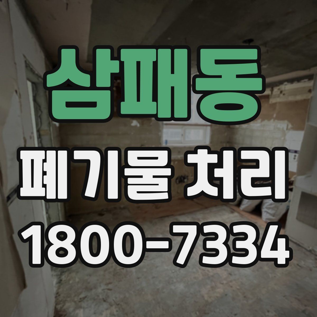 삼패동 폐기물 처리 사례로 보는 준비 과정
