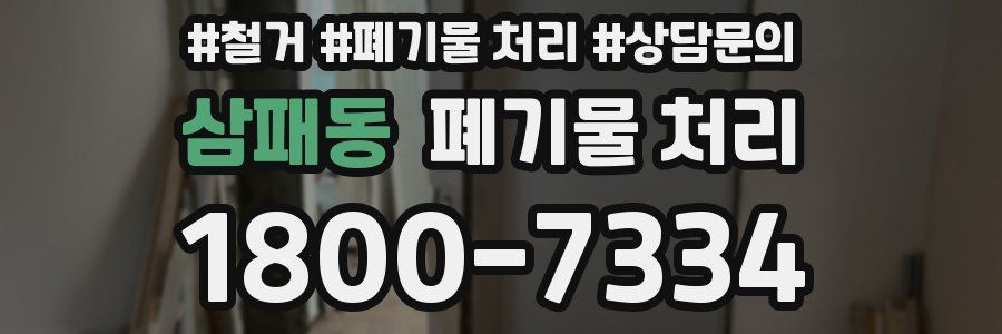 삼패동 폐기물 처리
