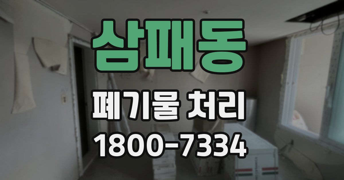 삼패동 폐기물 처리