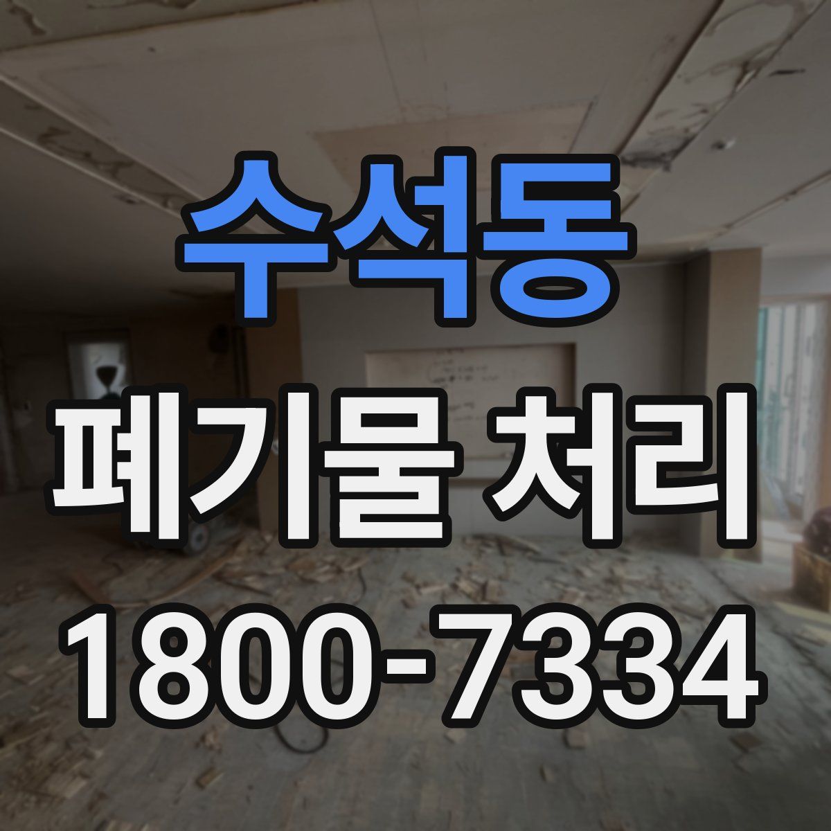 수석동 폐기물 처리