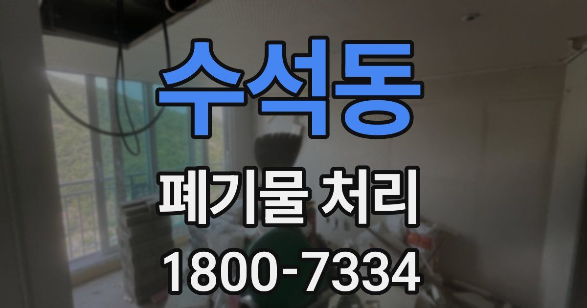 수석동 폐기물 처리
