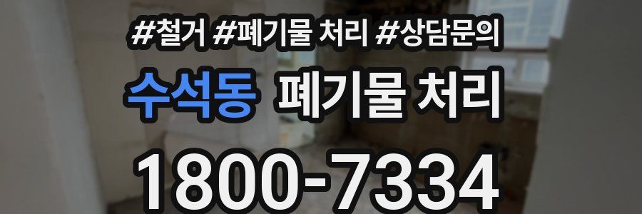 수석동 폐기물 처리