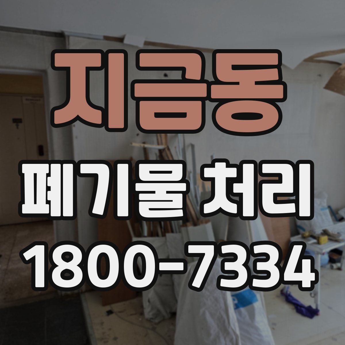 지금동 폐기물 처리