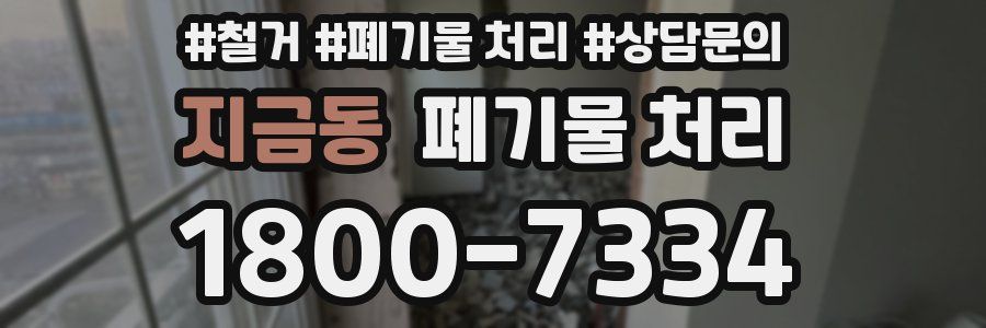 지금동 폐기물 처리