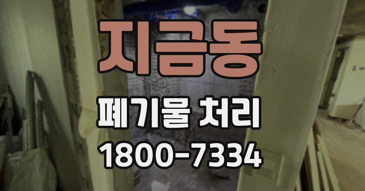지금동 폐기물 처리