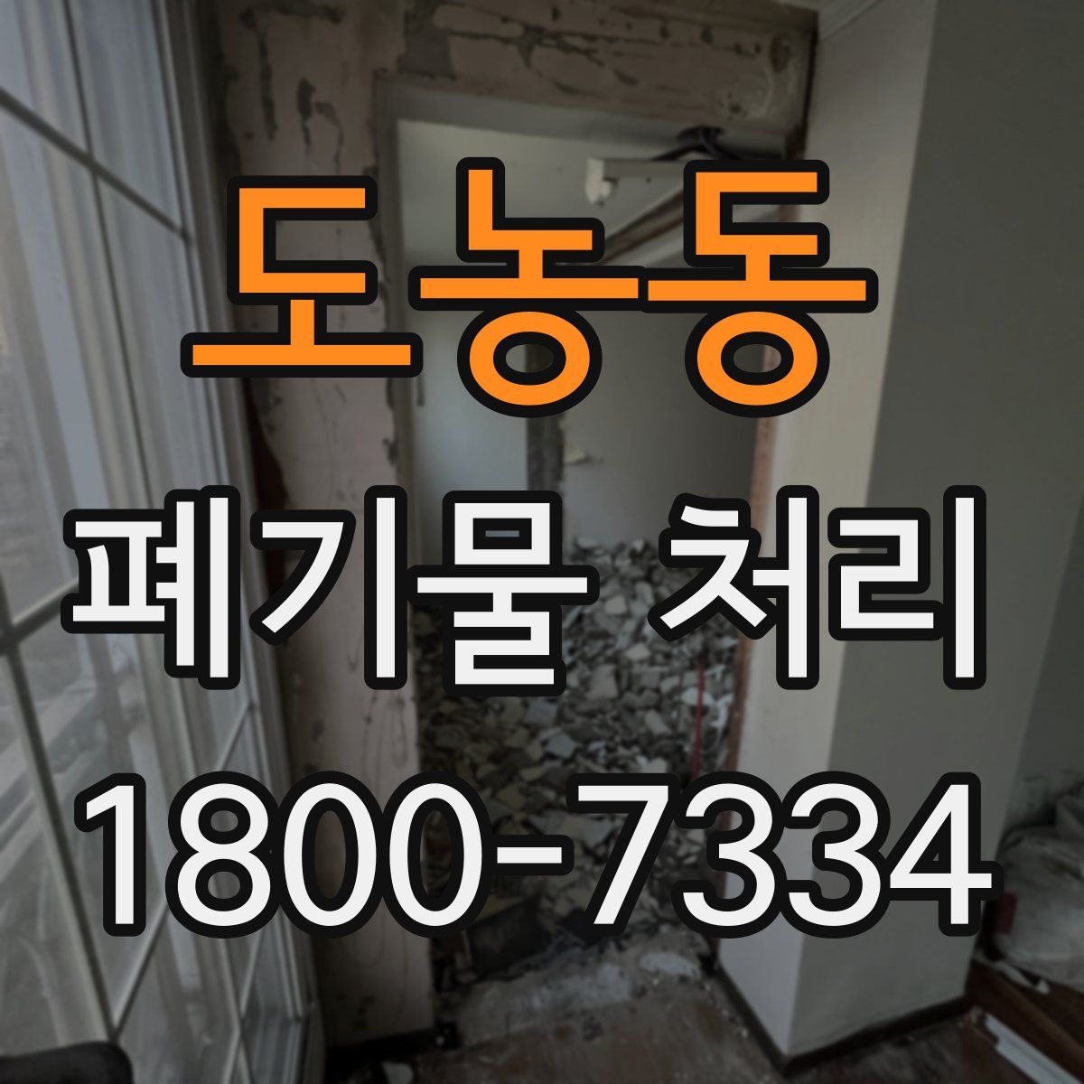 도농동 폐기물 처리