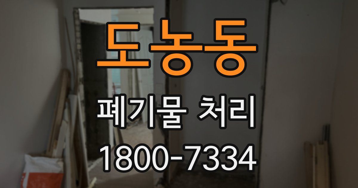 도농동 폐기물 처리