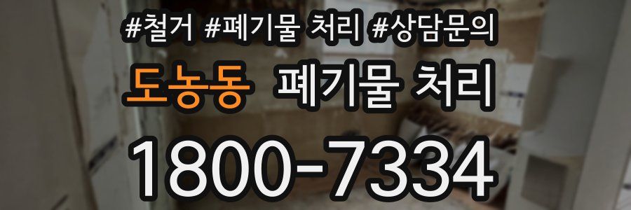 도농동 폐기물 처리